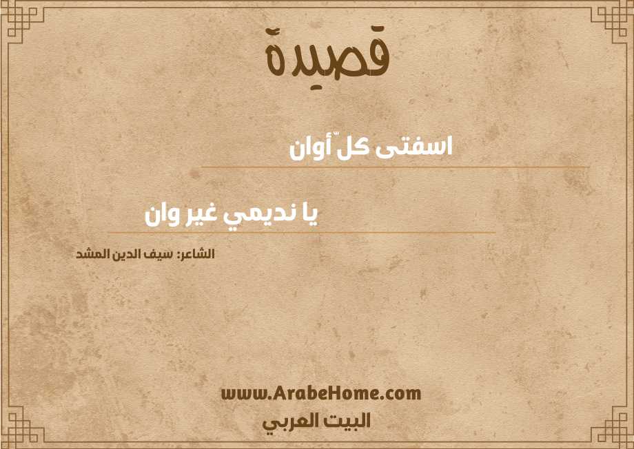 اسفتى كلّ أوان