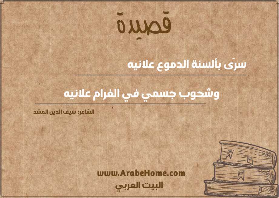 سرّى بألسنة الدموع علانيه