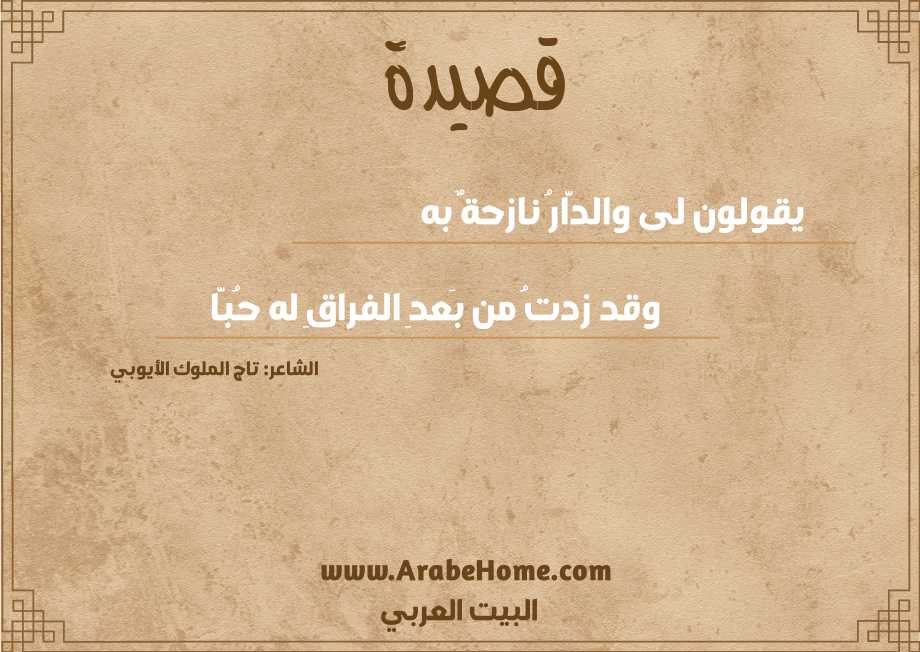 يقولون لى والدَّارُ نازحةٌ به
