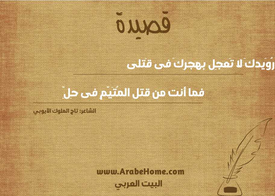 قصيدة رُوَيدكَ لا تَعجِل بهجرِكَ فى قَتلى