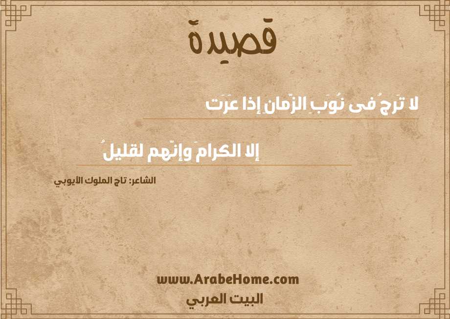 لا تَرجُ فى نُوَبِ الزَّمانِ إذا عَرَت