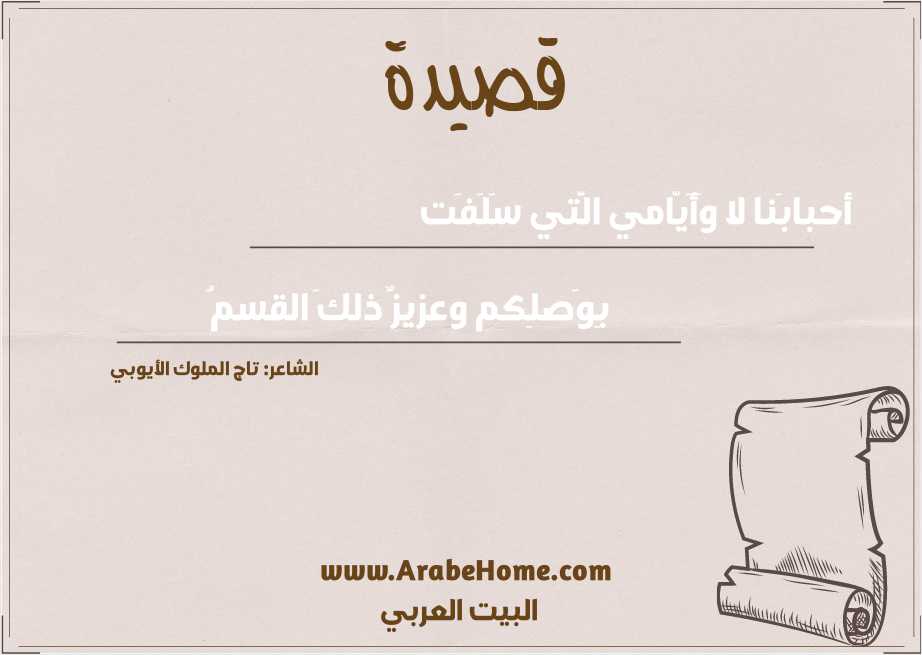 أحبابَنا لا وَأَيّامي الَّتي سَلَفَت