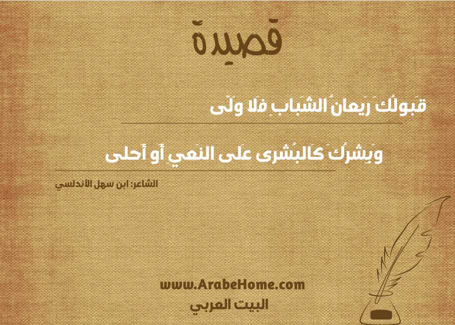 قَبولُكَ رَيعانُ الشَبابِ فَلا وَلّى