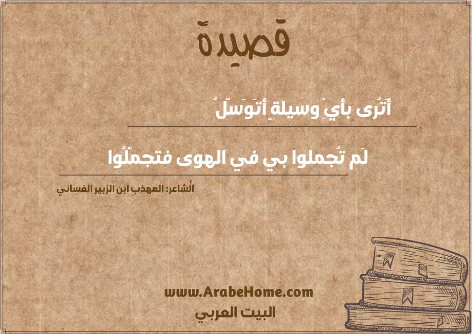 أَتُرى بأيِّ وسيلةٍ أتَوَسَّلُ