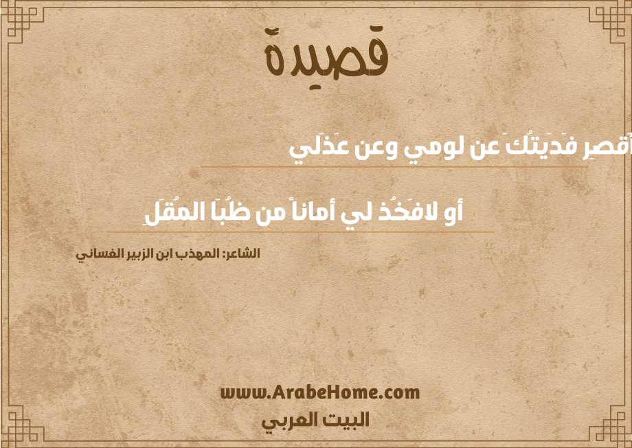 أَقصِر فَدَيتُكَ عن لومي وعن عَذَلي
