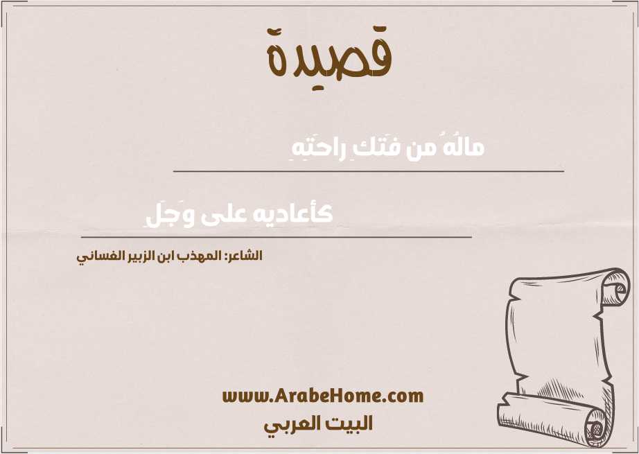 مالُهُ من فَتكِ راحَتِهِ
