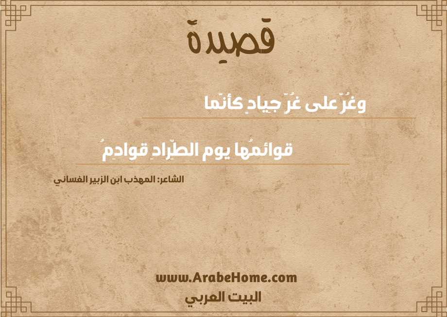 وغُرٍّ على غُرٍّ جِيادٍ كأنَّما