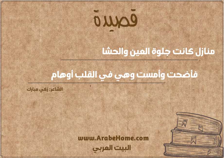 منازل كانت جلوة العين والحشا
