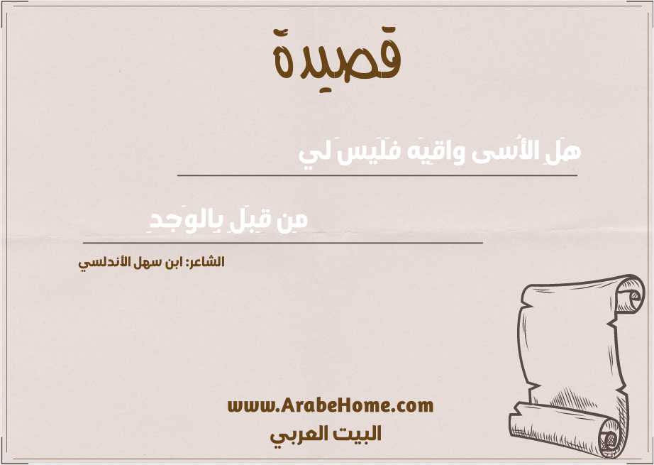 هَلِ الأُسى واقِيَه فَلَيسَ لي