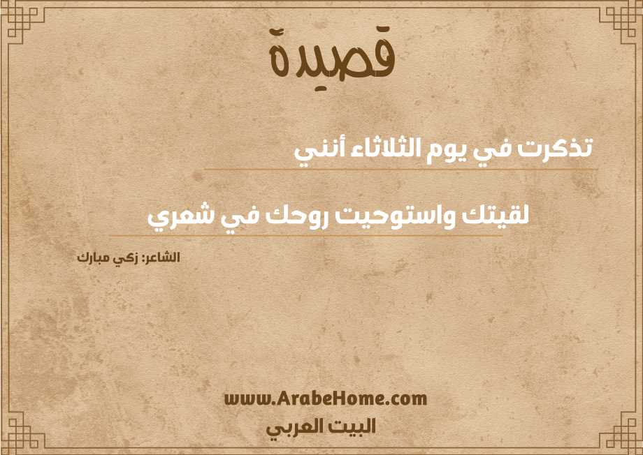 قصيدة تذكرت في يوم الثلاثاء أنني