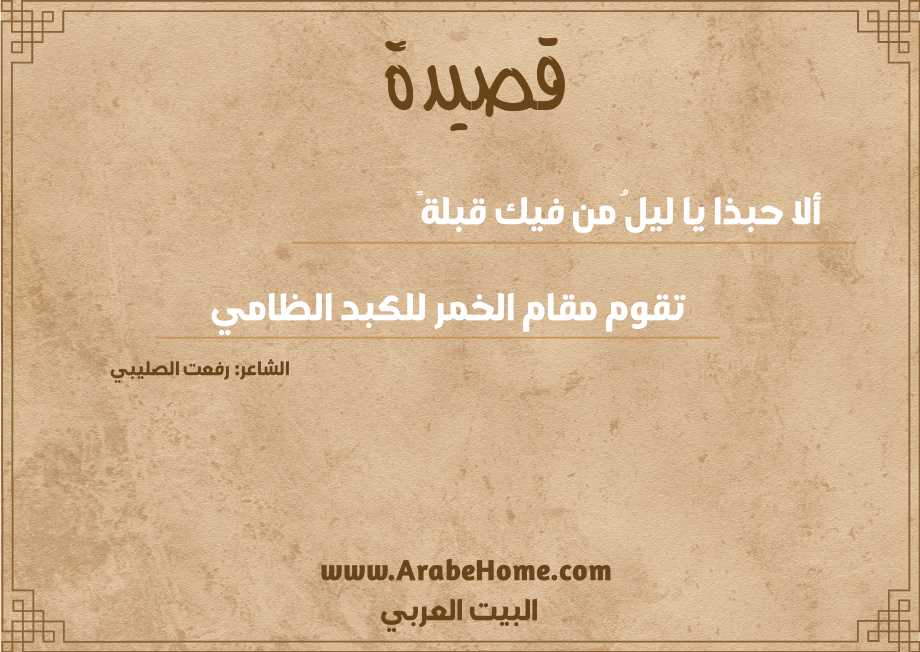 ألا حبذا يا ليلُ من فيك قبلةً