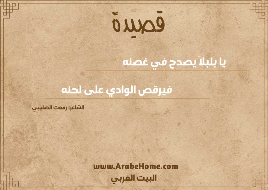 يا بلبلاً يصدح في غصنه