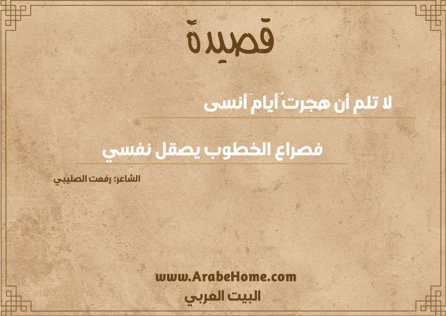 لا تلم أن هجرتُ أيامَ أنسى
