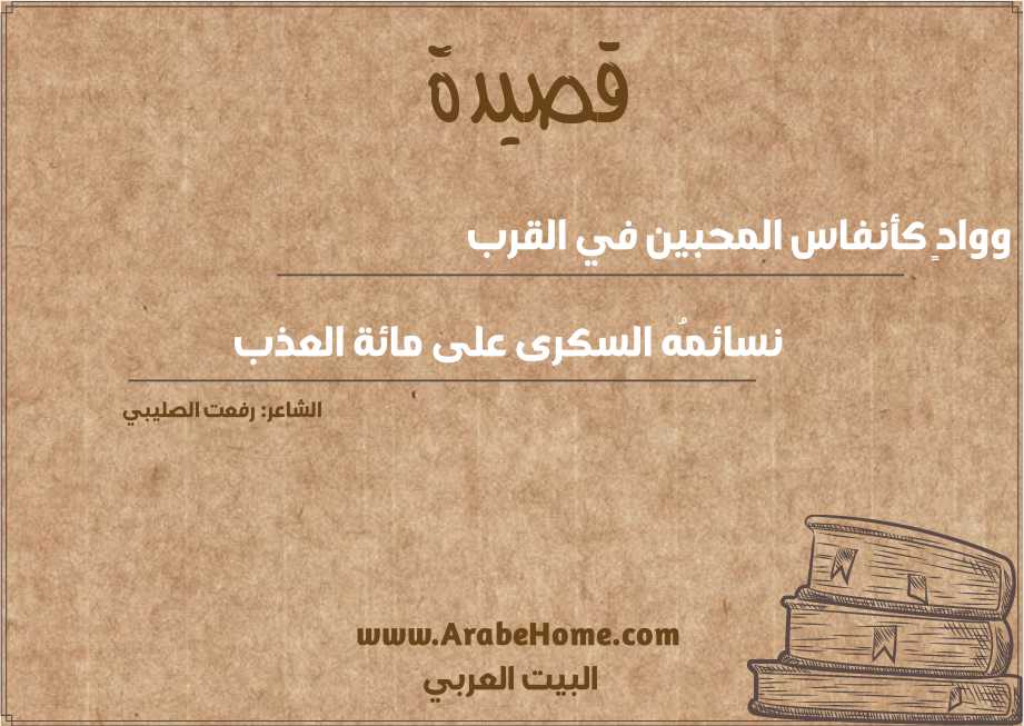 قصيدة ووادٍ كأنفاس المحبين في القرب