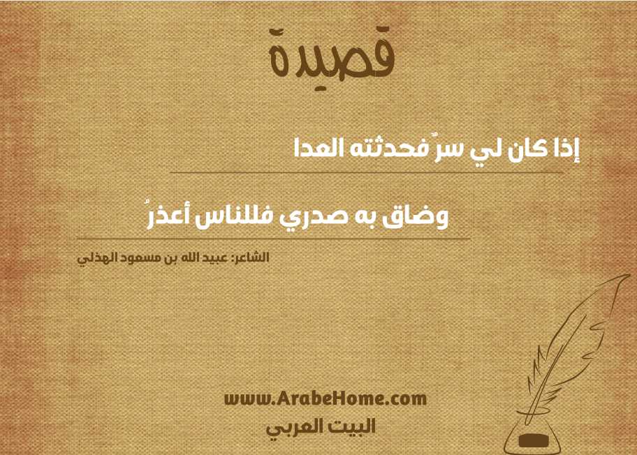 إذا كان لي سرٌ فحدثته العدا
