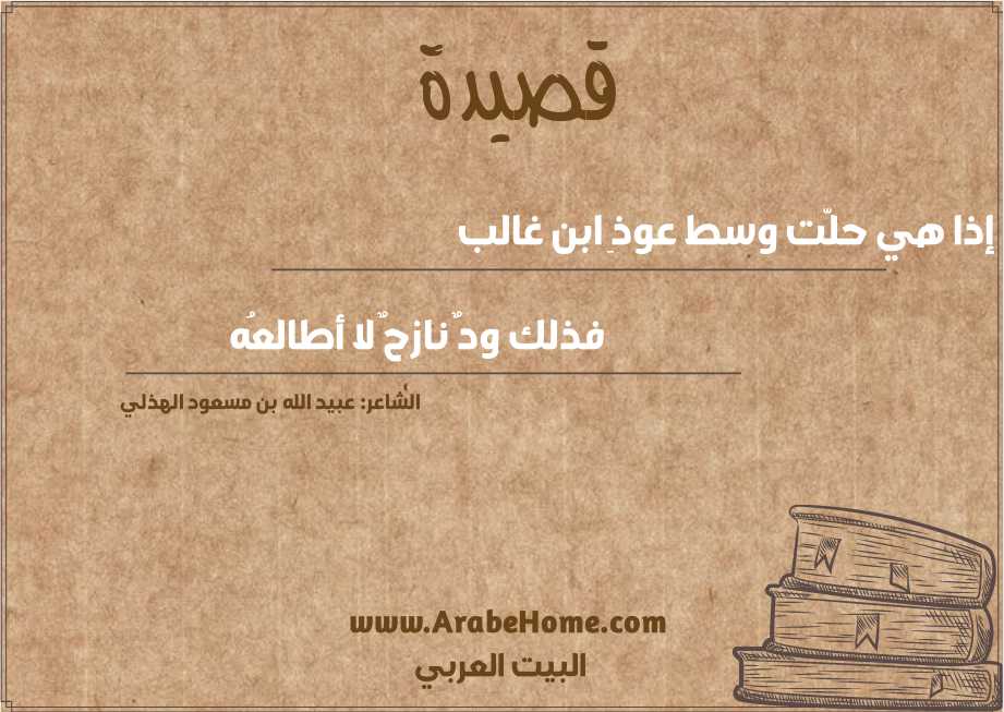 إذا هي حلّت وسط عوذِ ابن غالب