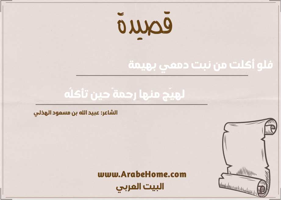 فلو أكلت من نبت دمعي بهيمة