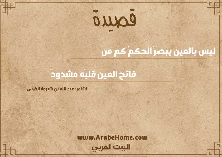 ليس بالعين يبصَرُ الحكمُ كم من