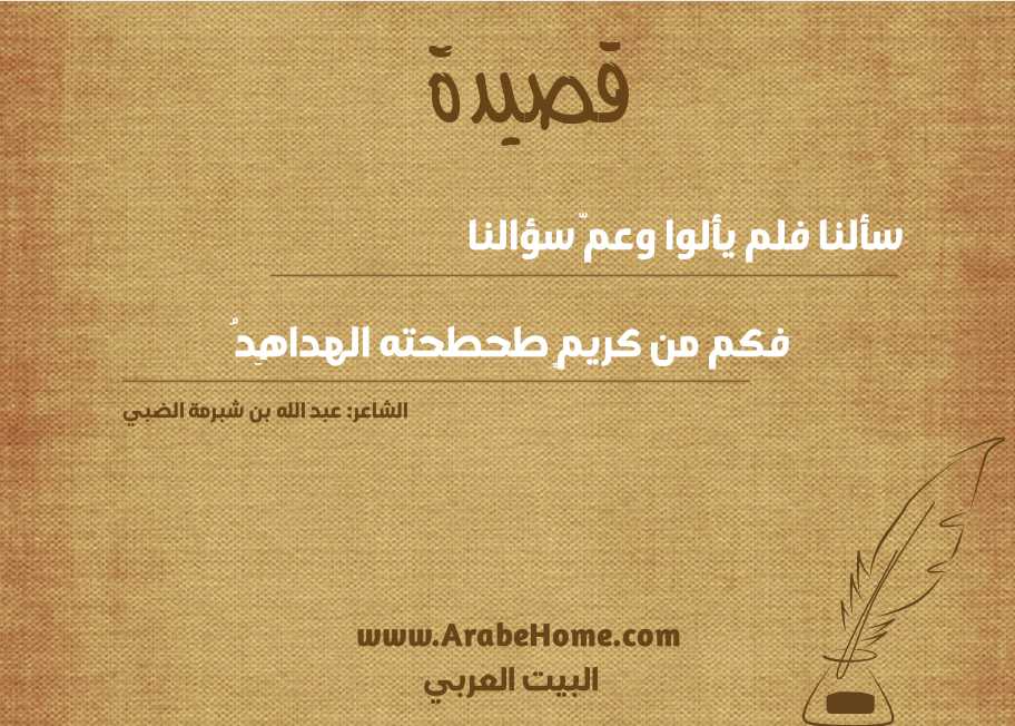 سألنا فلم يألوا وعمّ سؤالنا