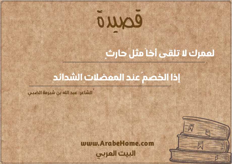 لعمرك لا تلقى أخاً مثلَ حارثٍ