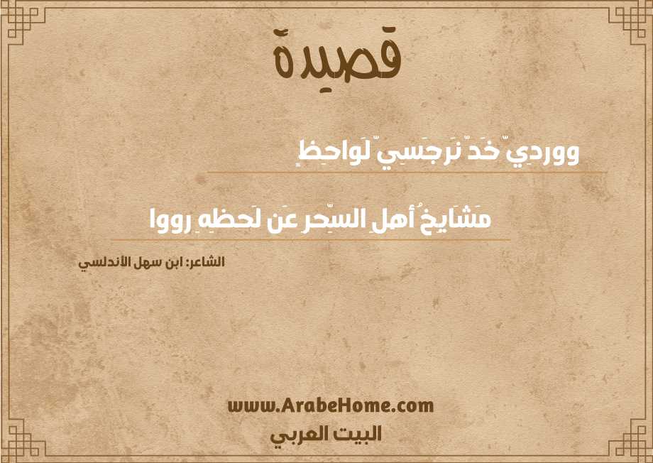 ووردِيّ خَدّ نَرجَسِيّ لَواحِظٍ