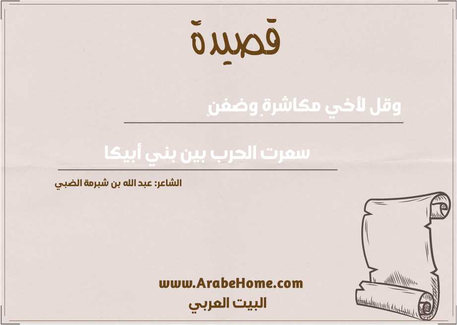وقل لأخي مكاشرةٍ وضغنٍ