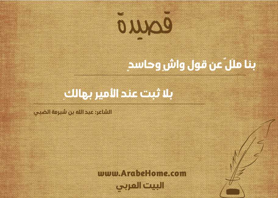 بنا ملَلٌ عن قول واشٍ وحاسدٍ