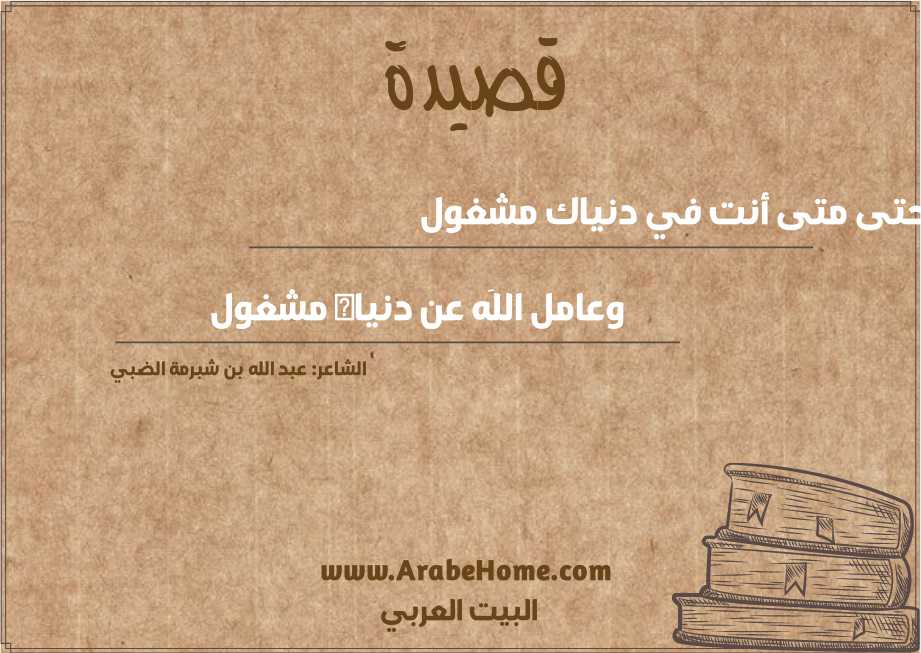 حتى متى أنت في دنياك مشغول
