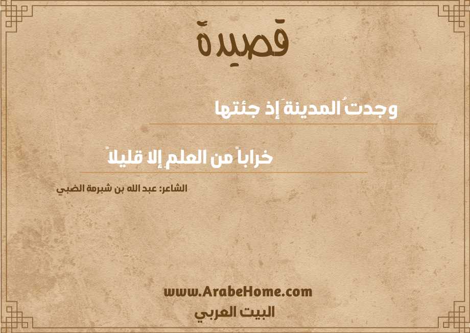 وجدتُ المدينةَ إذ جئتها