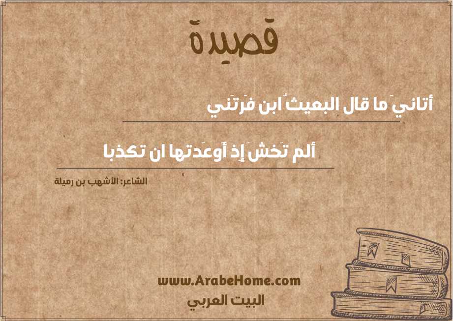 أتانيَ ما قال البعيثُ ابن فَرتَني