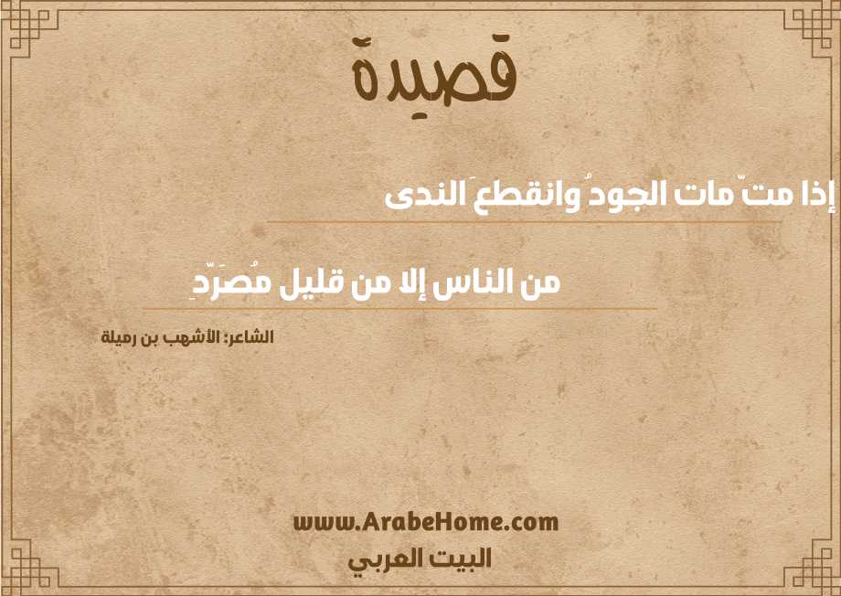 إذا متَّ مات الجودُ وانقطعَ الندى