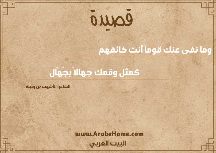 وما نفى عنك قوماً أنت خائفهم