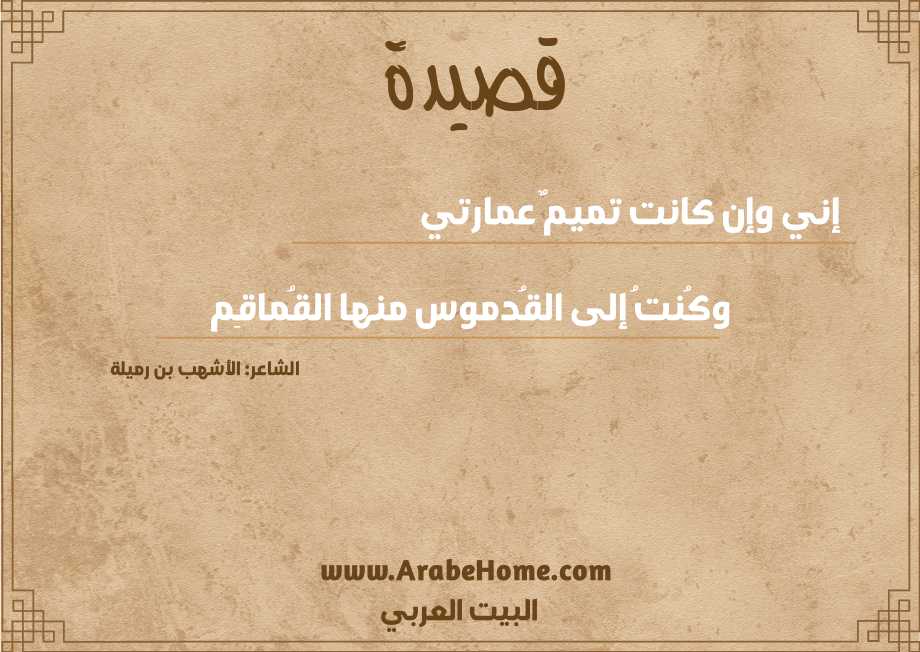 قصيدة إني وإن كانت تميمٌ عمارتي