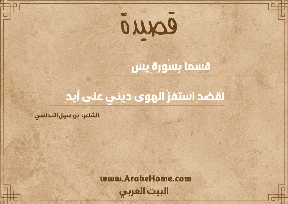قَسَماً بِسُورةٍ يَسِ
