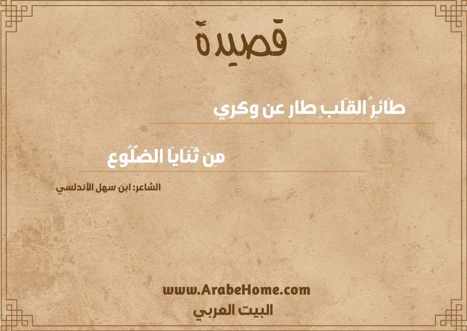 قصيدة طَائِرُ القَلبِ طار عن وكرِي