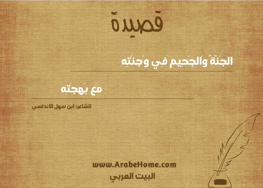 الجَنَّةُ وَالجَحِيم فِي وَجنَتِه