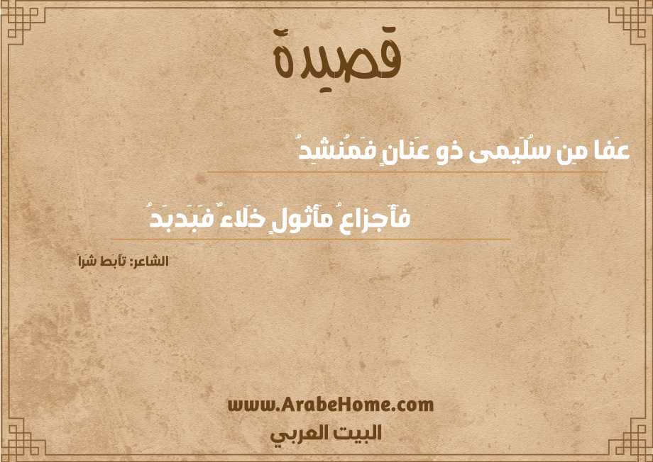 عَفا مِن سُلَيمى ذو عَنانٍ فَمُنشِدُ