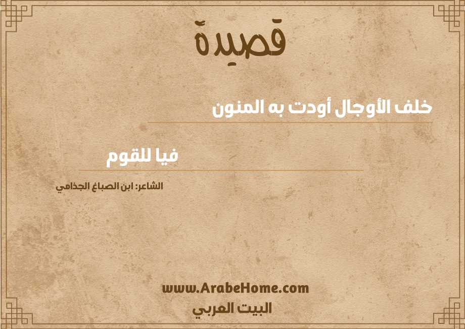 خلف الأوجال أودت به المنون