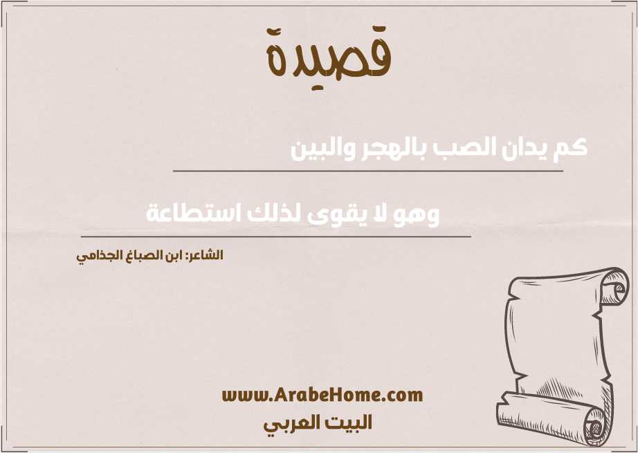 كم يدان الصب بالهجر والبين