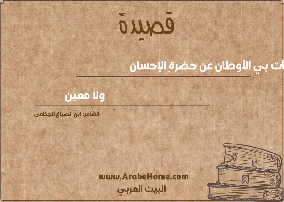 نأت بي الأوطان عن حضرةِ الإحسان