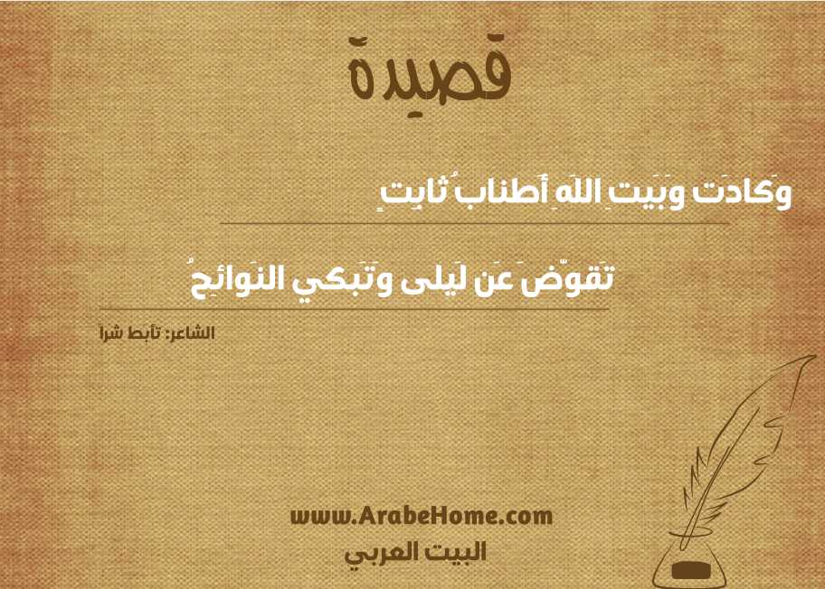 وَكادَت وَبَيتِ اللَهِ أَطنابُ ثابِتٍ