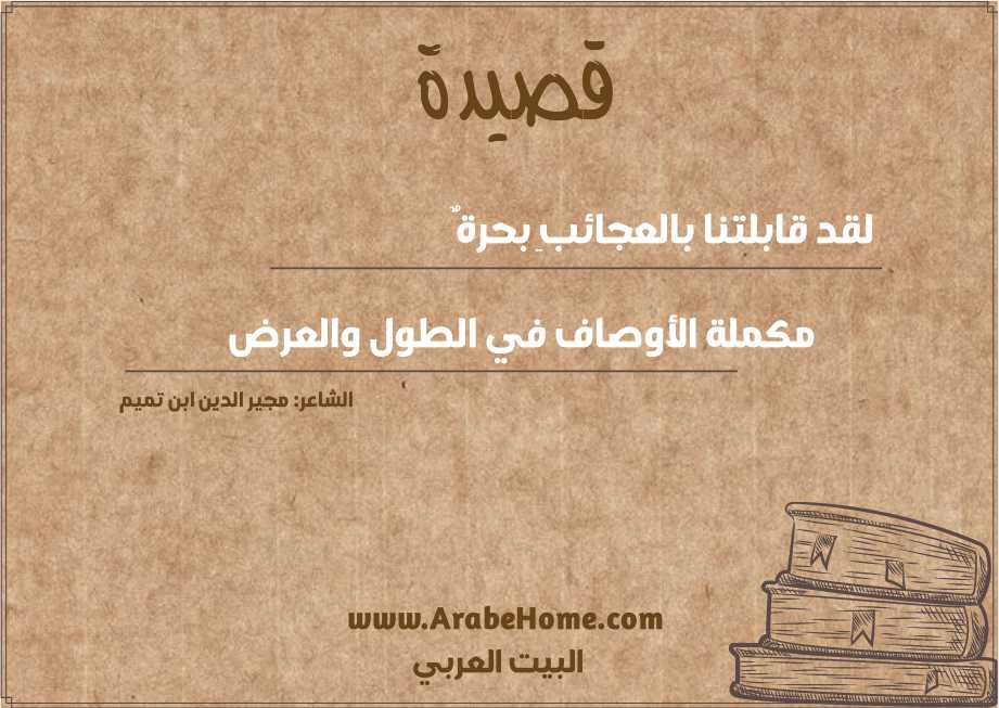 لقد قابلتنا بالعجائبِ بحرةٌ