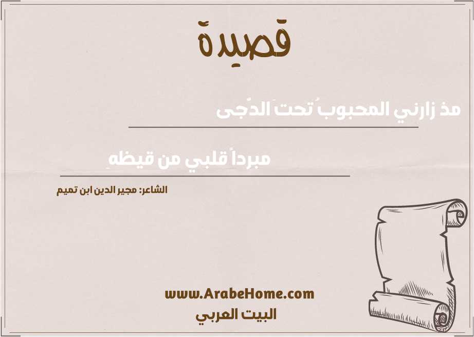 مذ زارني المحبوبُ تحتَ الدُّجى