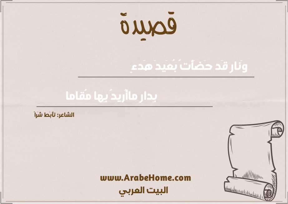 وَنارٍ قَد حَضَأتُ بُعَيدَ هَدءٍ