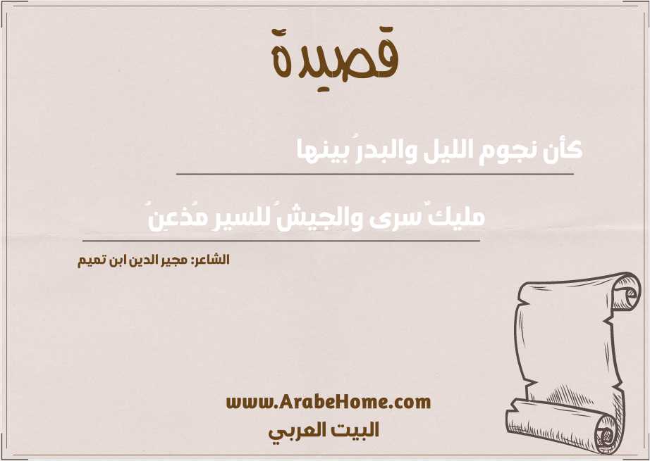 قصيدة كأن نجوم الليل والبدرُ بينها