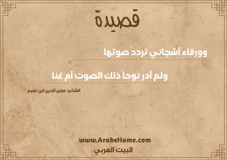 وورقاءَ أشجاني ترددُ صوتها