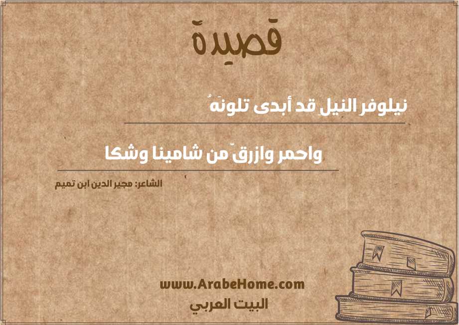 نيلوفرِ النيلِ قد أبدى تلونَهُ