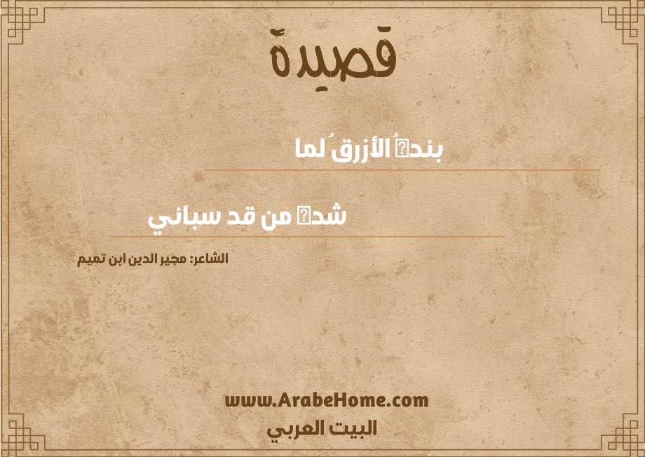 بندهُ الأزرقُ لما