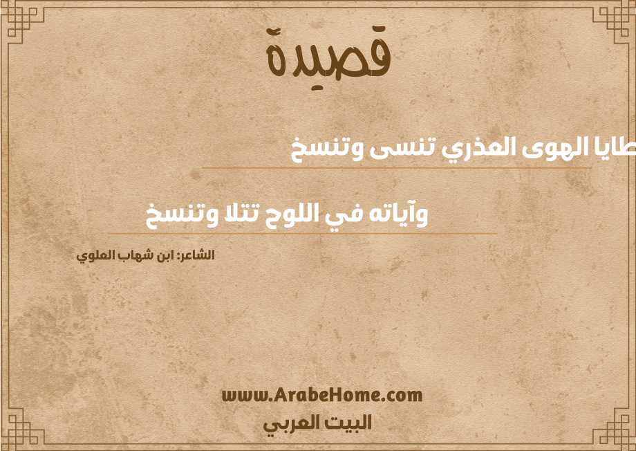 قصيدة خطايا الهوى العذري تنسى وتنسخ