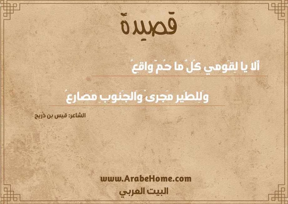 أَلا يا لِقَومي كُلُّ ما حُمَّ واقِعُ